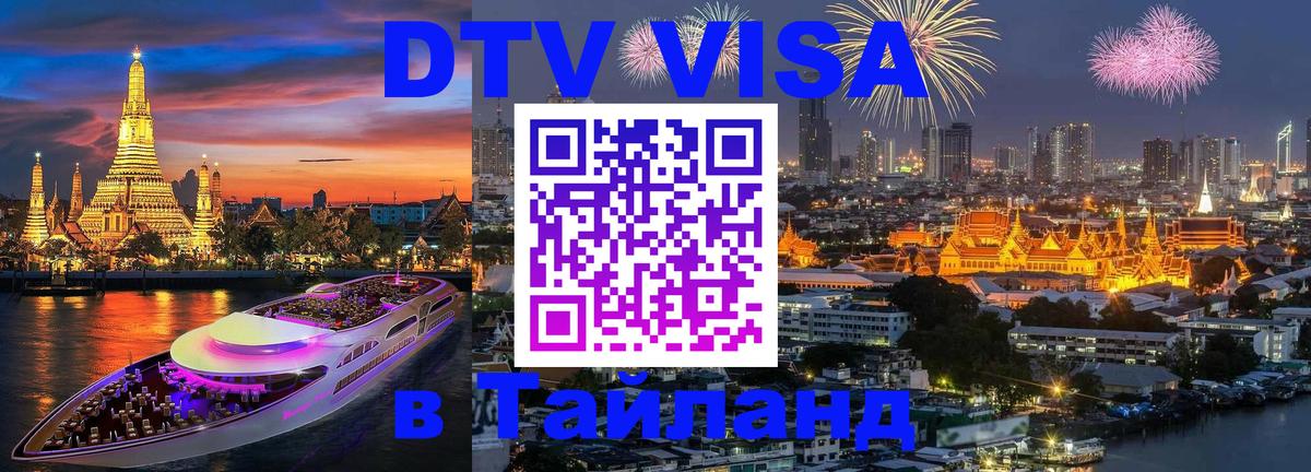 Destination Thailand Visa (DTV виза) 