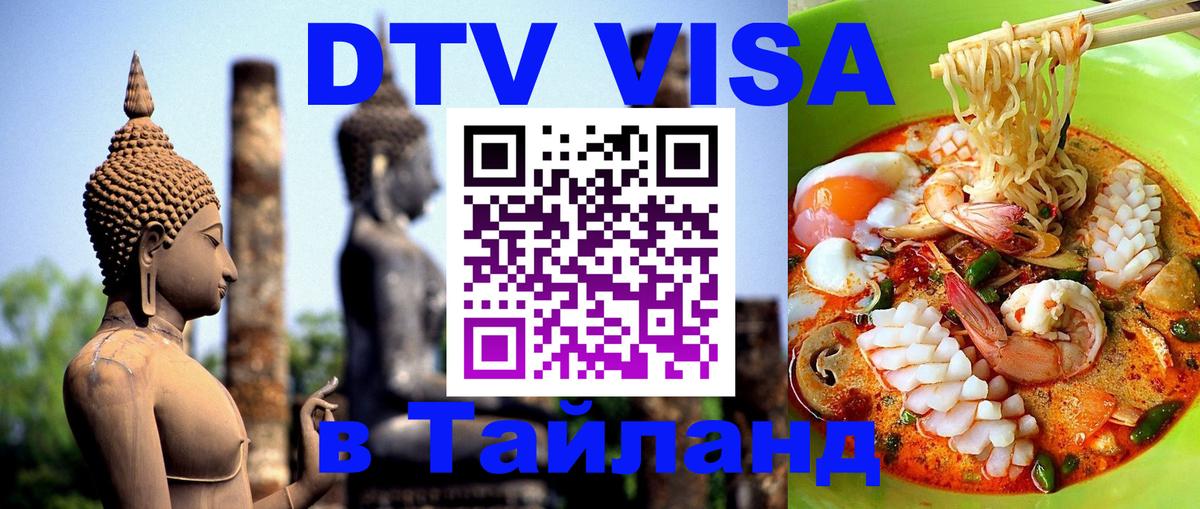 Сколько стоит виза DTV в Тайланд 